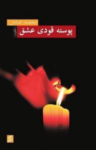 Posta Kodu Aşk; Osmanlı Türkçesiyle