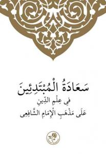 Şafii İlmihali (Arapça) -