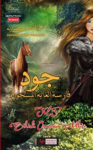 Sihirli Ormanın Şovalyesi Cudi