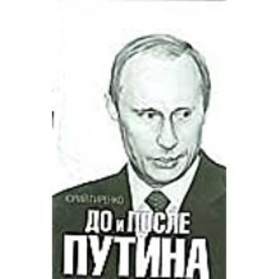 Putinden Pnce ve Sonra (Ruşça)