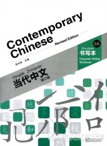 Contemporary Chinese 2 A Character Writing Workbook  (revised)