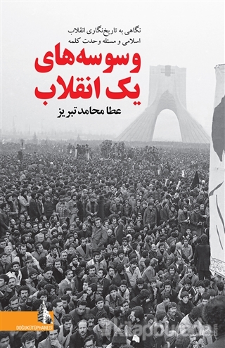 Bir Devrimin Vesveseleri (Farsça) (Ciltli) Ata Mohamed Tabriz