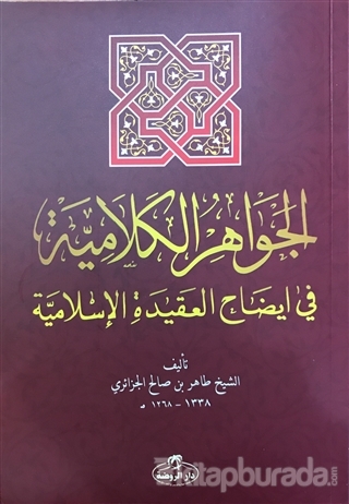 El-Cevahiru'l Kelamiyye fi İzahi'l Akıdeti'l İslamiyye (Sorulu Cevaplı İslam Akaidi Arapça)