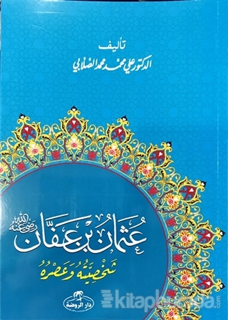 Hz. Osman Hayatı ve Şahsiyeti (Arapça) Ali Muhammed Sallabi