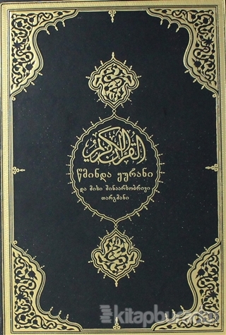 Kur'an-ı Kerim ve Gürcüce Meali (Orta Boy) (Ciltli)