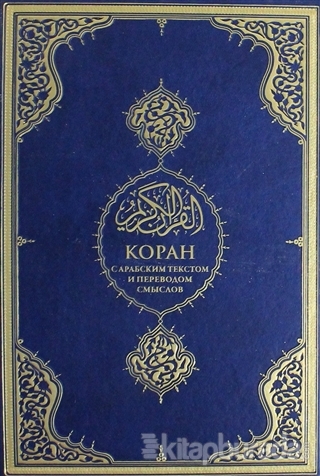 Kopah Kur'an-ı Kerim ve Rusça Meali (Orta Boy) (Ciltli)