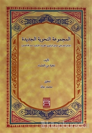 Mecmuatun Nahviyyel (Arapça)