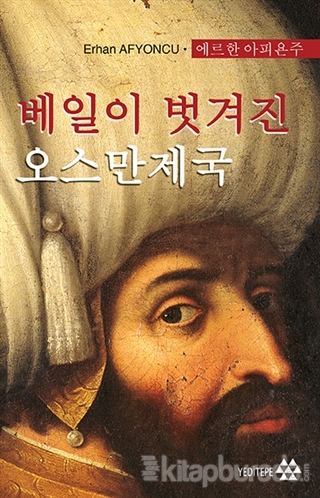 Peçesi Düşen Osmanlı (Korece) Erhan Afyoncu
