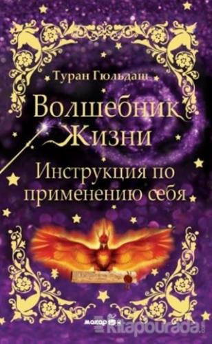 Yaşam Sihirbazı (Rusça) Turhan Güldaş