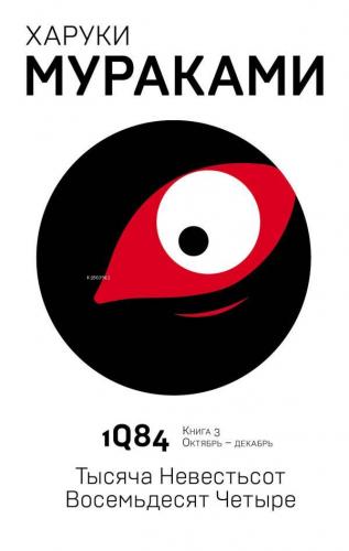 1Q84. Тысяча Невестьсот Восемьдесят Четыре. Кн. 3. Октябрь-декабрь - 1Q84. Bin Seksen. Prens. 3. Ekim-Aralık