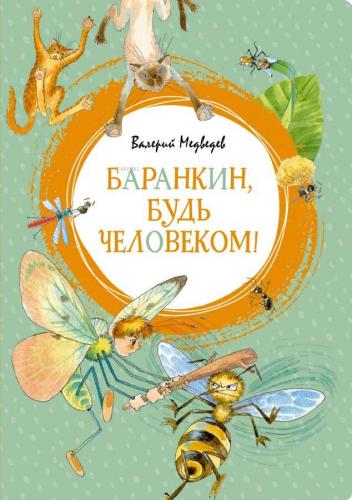 Баранкин, будь человеком! - Barankin, İnsan Ol!