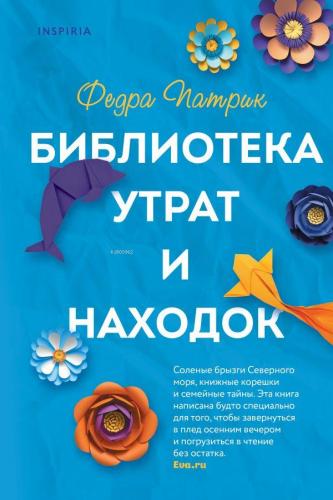 Библиотека утрат и находок - Kayıp Eşya Kütüphanesi