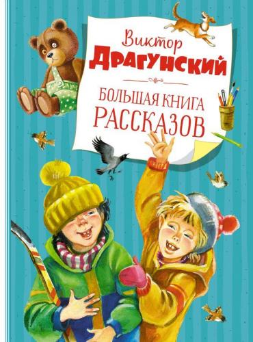 Большая книга рассказов Драгунский-Büyük Bir Hikaye Kitabı Dragun - Ki