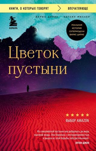 Цветок пустыни - Kitapiks.com