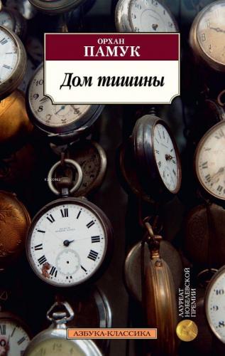 Дом тишины -Sessizlik Evi - Kitapiks.com