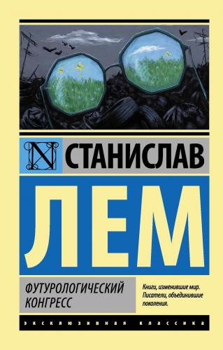 Футурологический конгресс - Fütürolojik Kongre