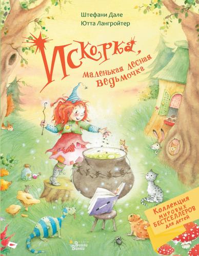 Искорка, маленькая лесная ведьмочка - Işıltı, Küçük Orman Cadı - Kitap