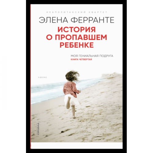 "История о пропавшем ребенке (Книга четвертая из серии""Неаполитанский квартет"") - Kayıp Bir Çocuğun Hikayesi - Napoliten Dörtlüsü Serisinin Dördüncü Romanı"