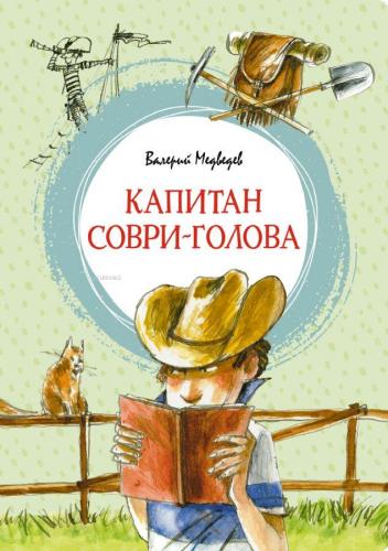 Капитан Соври-голова - Kaptan Sovri-Golova - Kitapiks.com