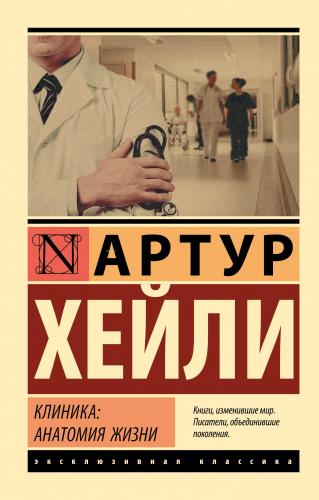 Клиника: анатомия жизни - Klinik: Yaşam Anatomisi - Kitapiks.com