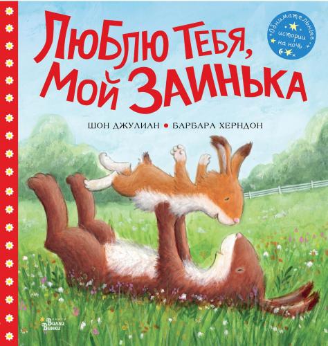 Люблю тебя, мой Заинька - Seni Seviyorum Zainka - Kitapiks.com