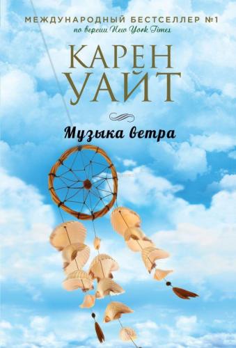 Музыка ветра - Rüzgarın Müziği