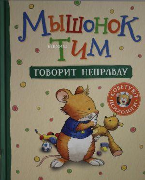Мышонок Тим говорит неправду - Kitapiks.com