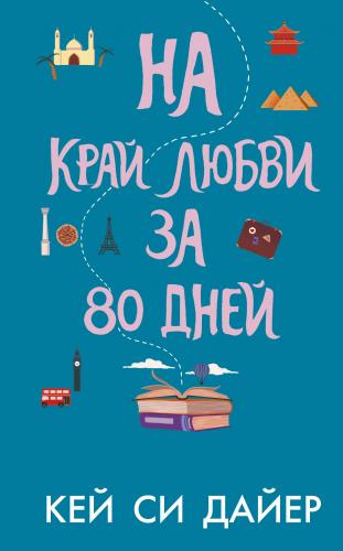 На край любви за 80 дней - 80 Günde Aşkın Sınırına