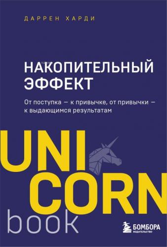 Накопительный эффект / Biriken Etki - Kitapiks.com