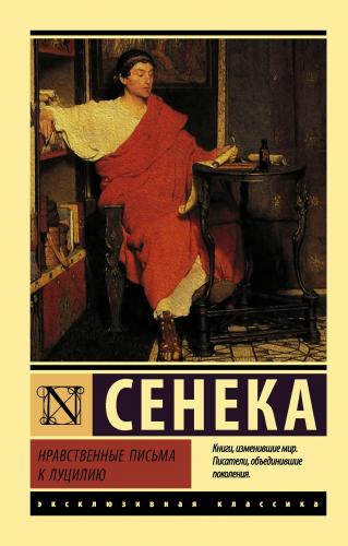 Нравственные письма к Луцилию - Lucilia'Ya Ahlaki Mektuplar