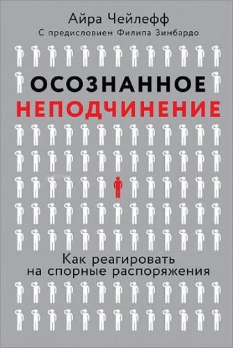 Осознанное неподчинение: Как реагировать на спорные распоряжения - İtaatsizlik Bilincinde: Tartışmalı Emirlere Nasıl Cevap Verilir