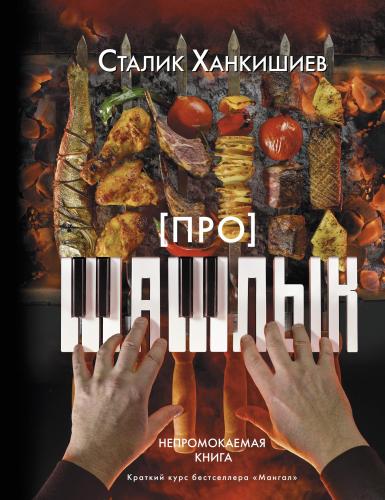 Про шашлык - Kebap Hakkında