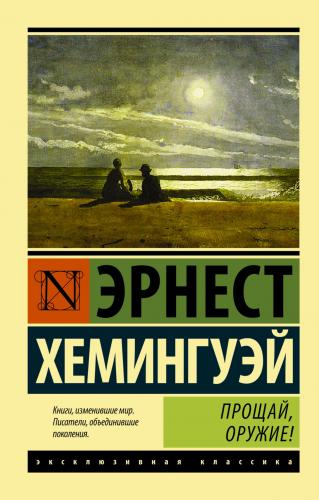 Прощай, оружие! - Kitapiks.com