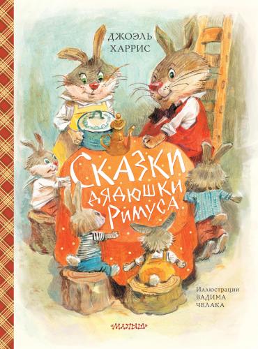 Сказки дядюшки Римуса (ил. В.Челака) - Kitapiks.com