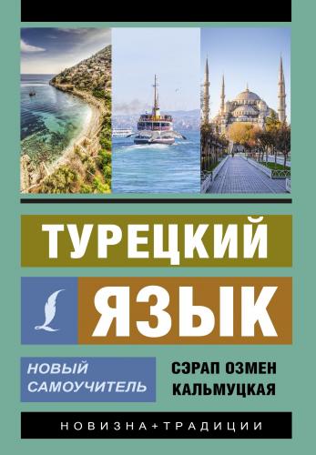 Турецкий язык. Новый самоучитель -Türk Dili. Yeni Öğretici - Kitapiks.