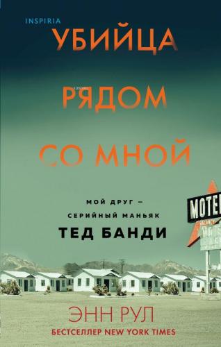 Убийца рядом со мной. Мой друг — серийный маньяк Тед Банди - Katil Yanımda. Arkadaşım Bir Seri Manyak Ted Bundy