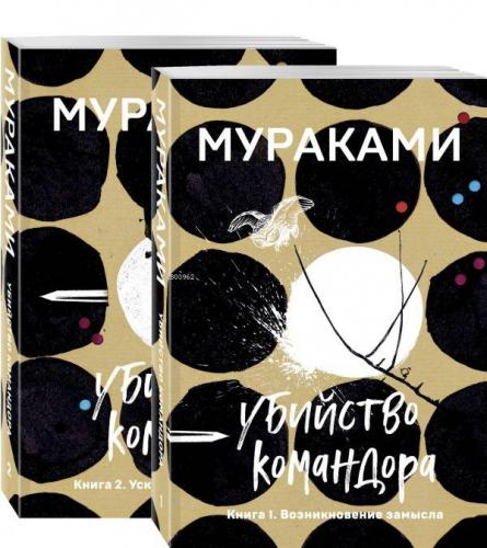 Убийство Командора (комплект из 2 книг: Книга 1. Возникновение замысла