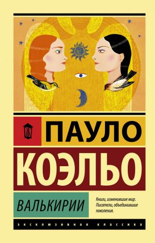 Валькирии - Valkyrie