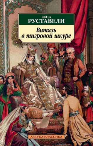 Витязь в тигровой шкуре - Kaplan Derisinde Vityaz - Kitapiks.com