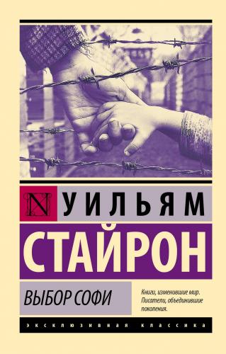 Выбор Софи - Sophie'Nin Seçimi - Kitapiks.com