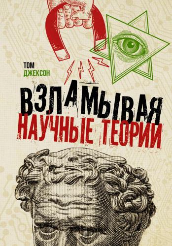 Взламывая научные теории - Bilimsel Teorileri Kesmek
