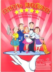 Beş Yıldız Otel Çalışanlarına Hızlı Rusça Öğrenme