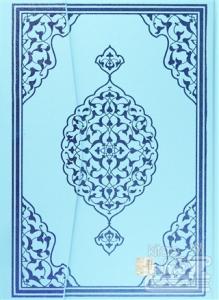 Bilgisayar Hatlı Kur'an-ı Kerim ( Mavi Kapak Rahle Boy - Kuran-013) (Ciltli)