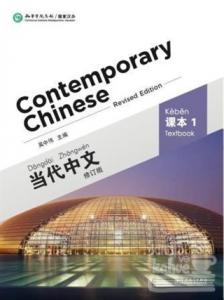Contemporary Chinese 1 Textbook - Revised Edition