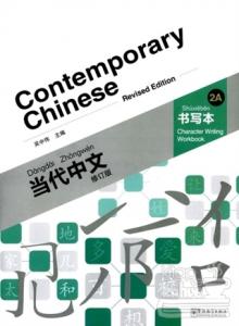 Contemporary Chinese 2 A Character Writing Workbook  (revised)