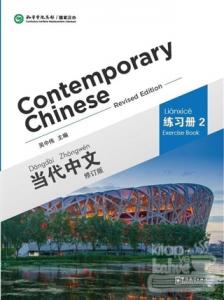 Contemporary Chinese 2 Exercise Book (revised)