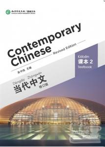 Contemporary Chinese 2 (revised)