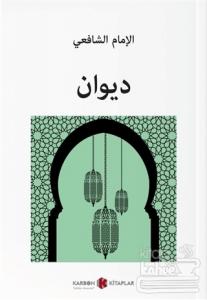 Divan İmam Şafii (Arapça)