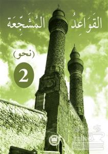 El-Kavaidu'l-Müşeccia Nahiv-2