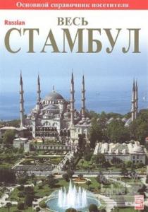 İstanbul (Russian)